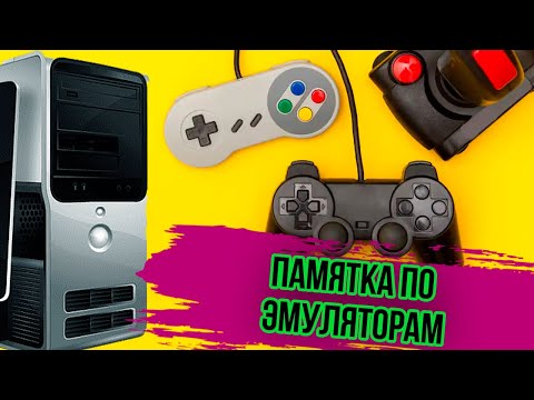 Видео: Памятка по эмуляторам
