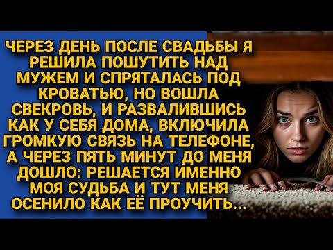 Видео: Спряталась под кроватью пошутить над мужем, но нечаянно подслушала свекровь...