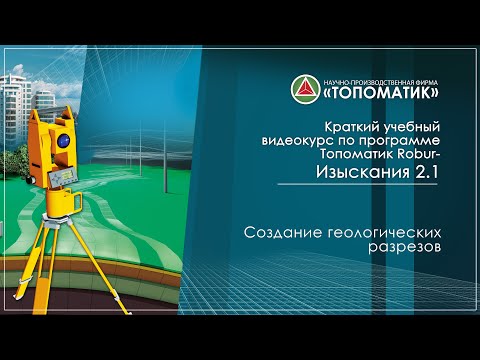 Видео: Создание геологических разрезов