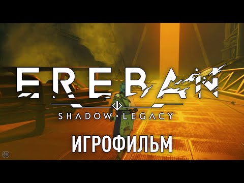 Видео: EREBAN SHADOW LEGACY [2K] полное прохождение - ИГРОФИЛЬМ. Прохождение без комментариев