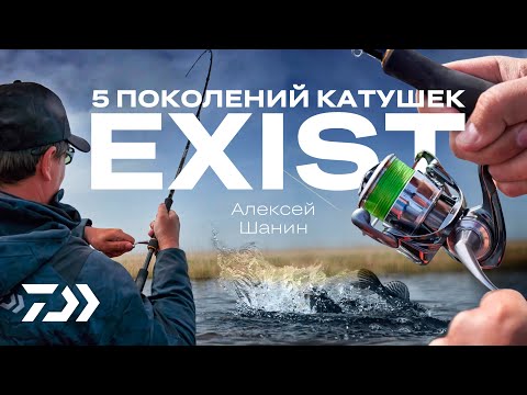 Видео: 5 ПОКОЛЕНИЙ DAIWA EXIST / АЛЕКСЕЙ ШАНИН