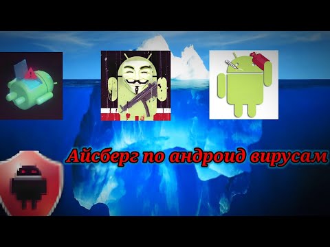 Видео: Айсберг ОПАСНЫХ вирусов на андроид^ Жуткие вирусы на андроид