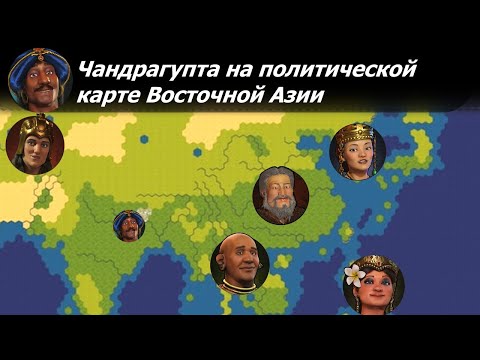 Видео: Чандрагупта на политической карте Восточной Азии | Индия на божестве #1 | Цивилизация 6