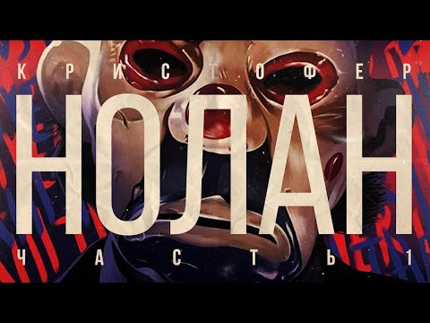 Видео: ТЁМНЫЙ РЫЦАРЬ современного кино. КРИСТОФЕР НОЛАН (Биография ч.1)