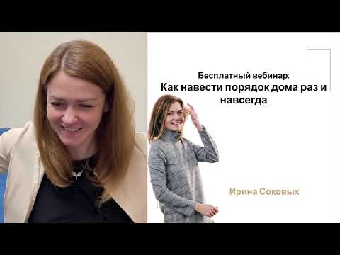 Видео: Как навести ПОРЯДОК дома РАЗ И НАВСЕГДА? ✔ Счастливая Хозяйка | Ирина Соковых