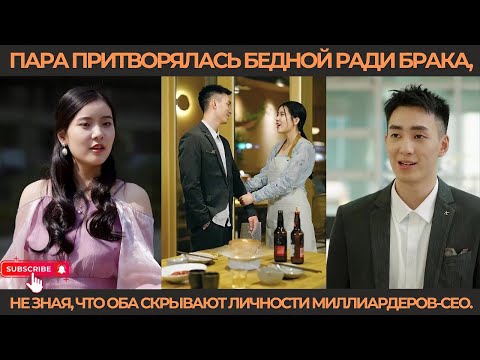 Видео: Пара притворялась бедной ради брака, не зная, что оба скрывают личности миллиардеров-CEO.