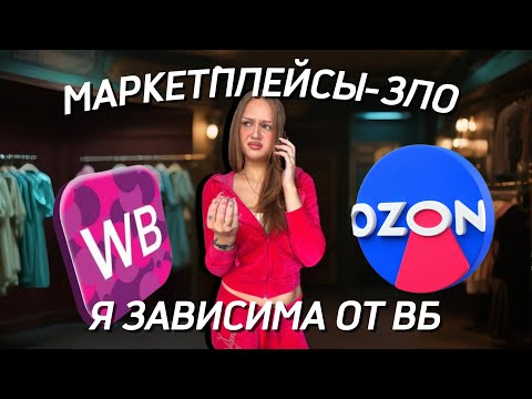 Видео: ЗАВИСИМОСТЬ ОТ МАРКЕТПЛЕЙСОВ | как вайлдберриз и озон заставляют нас покупать ненужное 
