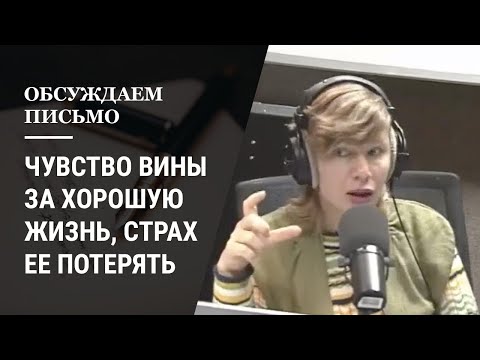 Видео: Чувство вины за хорошую жизнь и страх ее потерять. Психология отношений. (Прямой эфир - видео)