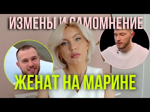 Видео: Николай ЖЕНАТ НА МАРИНЕ и Марина: динамика отношений, комплексы, потребность в сочувствии