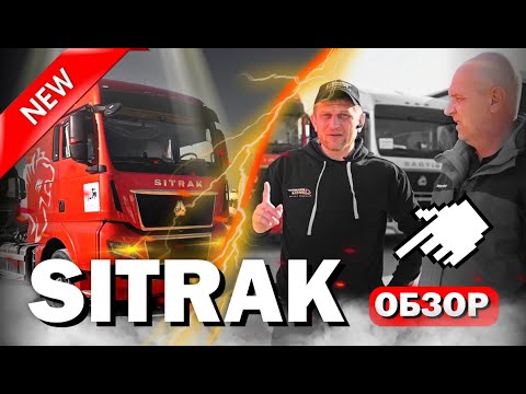 Видео: ОБЗОР SITRAK - РАССКАЖЕМ ВСЕ НЮАНСЫ #sitrak #обзоравто #дальнобой