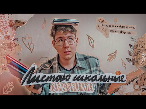Видео: ЛИСТАЮ ШКОЛЬНЫЕ ДНЕВНИКИ! / ностальгия по школе / осень