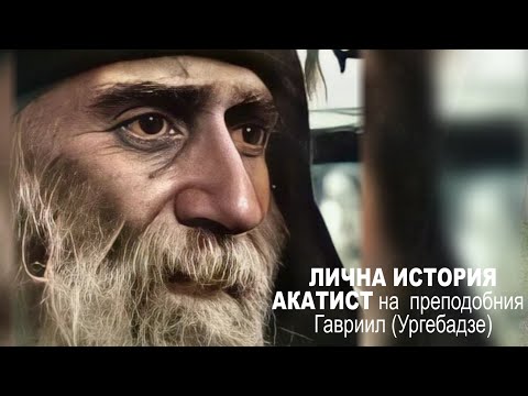 Видео: ПО МОЛИТВИТЕ НА СВ. ГАВРИИЛ УРГЕБАДЗЕ Лична история Разказ с Предистория и История на чудото АКАТИСТ