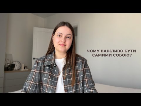 Видео: Бути самими собою! Як це і для чого це потрібно?