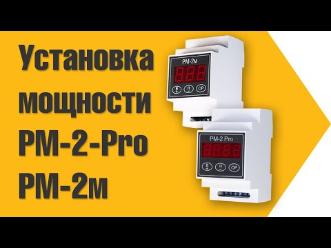 Видео: Установка мощности в РМ-2 (РМ-2м, РМ-2-Pro)