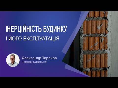 Видео: Інерційність і експлуатація будинку