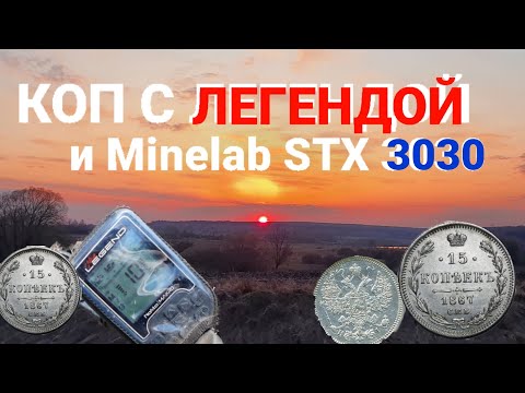 Видео: Коп с Легендой и Минелаб стх-3030, нашли Кошелёк с Серебром, куча монет на старом хуторе