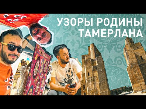 Видео: ORNAMENTS - Кашкадарьинский трип, Карши, Шахрисабз