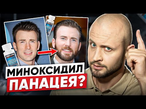 Видео: ЧТО НЕ ТАК С МИНОКСИДИЛОМ И ПОЧЕМУ ЭТО ВАЖНО