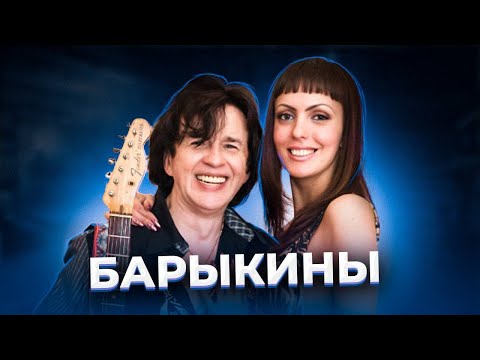 Видео: "Это будет новая Шаде!" История БАРЫКИНЫХ