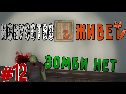 Видео: Искусство и Зомби(Zompiercer)#12