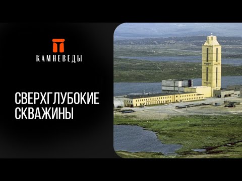 Видео: Сверхглубокие скважины