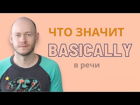 Видео: ЧТО ЗНАЧИТ BASICALLY И КАК ЕГО ИСПОЛЬЗОВАТЬ в речи