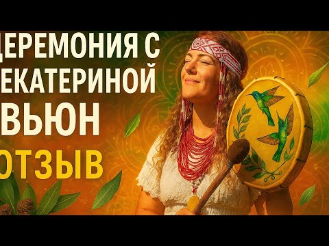 Видео: Церемония Аяуваска отзыв