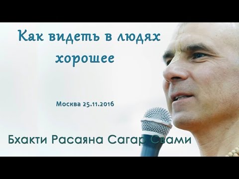 Видео: Бхакти Расаяна Сагар Свами | Как видеть в людях хорошее
