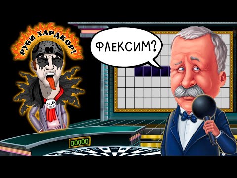 Видео: ФЛЕКСИМ НА ПОЛЕ ЧУДЕС! ► Поле Чудес | Pole Chudes #6 Прохождение