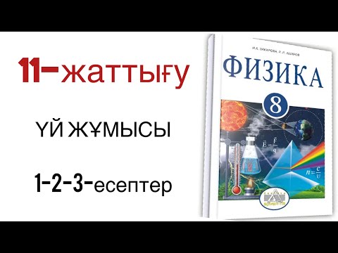Видео: 8 сынып физика 11 жаттығу үй жұмысы