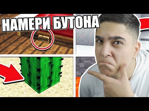 Видео: НАМЕРИ КОЛЕДНИЯТ БУТОН В МАЙНКРАФТ!! Minecraft Challenge