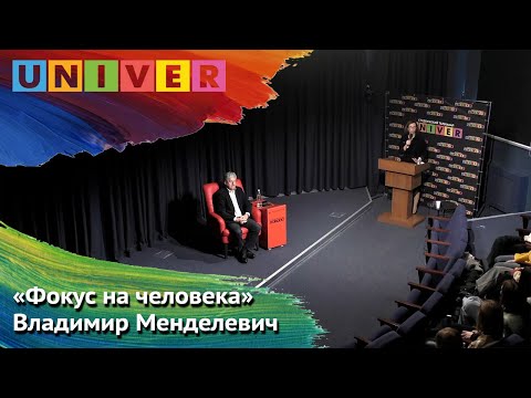Видео: "Фокус на человека" Владимир Менделевич