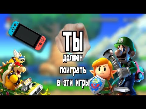 Видео: ИГРЫ ДЛЯ НОВИЧКОВ НА NINTENDO SWITCH #2