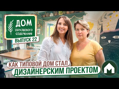 Видео: Дом - мечта! / Дом образцового содержания #22