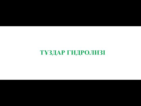Видео: Тұздар гидролизі