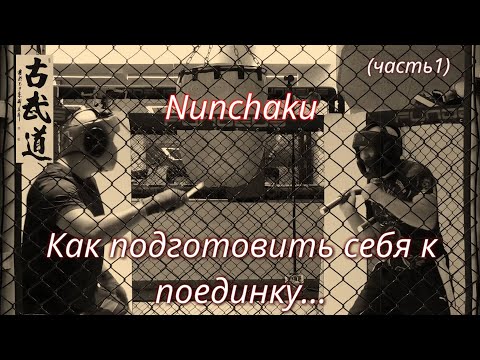 Видео: Nunchaku - Как подготовить себя к поединку.