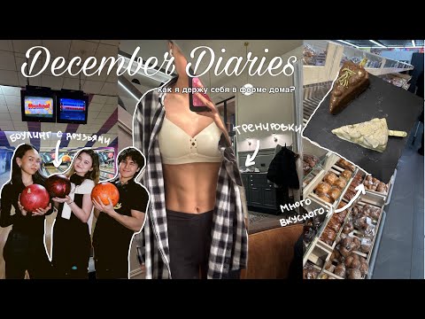 Видео: 7. декабрьские дневники: как я держу себя в форме дома? тренировки, советы и мои параметры