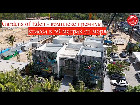 Видео: Gardens of Eden - комплекс премиум класса в 50 метрах от моря