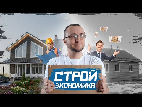 Видео: Как построить дом и не потратить лишнего?