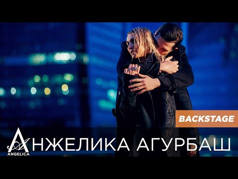Видео: АНЖЕЛИКА Агурбаш - Четверг в твоей постели (съемки клипа)