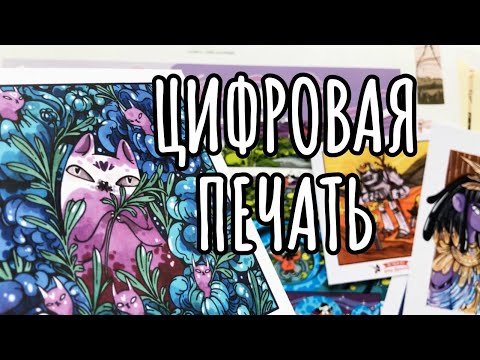 Видео: ЦИФРОВАЯ ПЕЧАТЬ | Бумага, форматы, типографии, RGB и CMYK