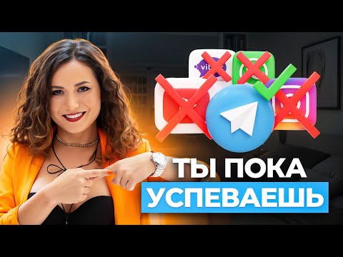 Видео: Причина, по которой КАЖДЫЙ эксперт должен завести TELEGRAM-КАНАЛ прямо сейчас