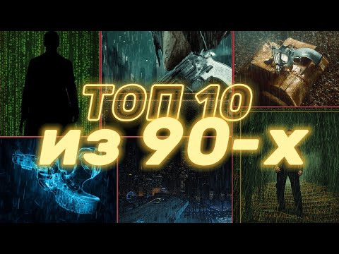 Видео: ТОП 10 фильмов из ДЕВЯНОСТЫХ, которые Можно и Нужно Пересмотреть ЗАНОВО