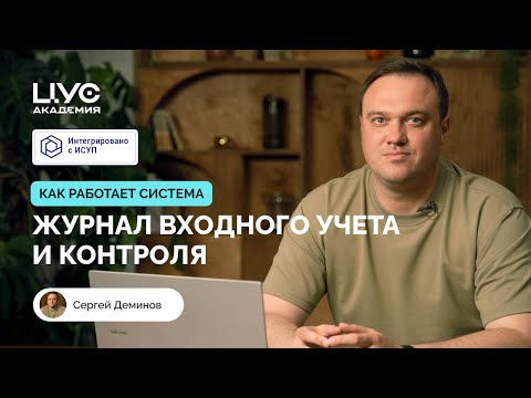 Видео: Журнал входного учета и контроля