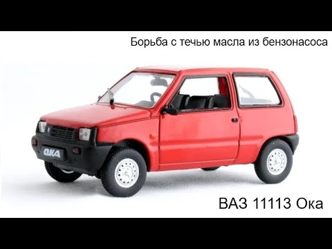 Видео: Борьба с течью масла из бензонасоса Ваз 1111 Ока