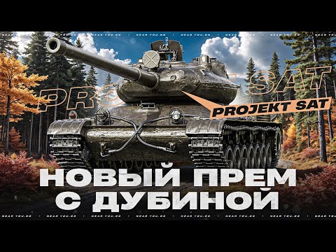 Видео: Projekt SAT - НОВЫЙ ПРЕМ С ДУБИНОЙ МЕЖДУ НОГ! ТАК МОЖНО БЫЛО?