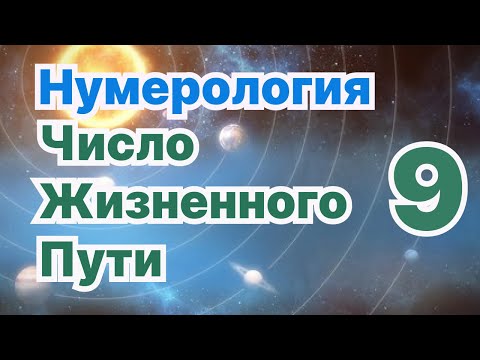 Видео: Число жизненного пути 9.Число Предназначения обладателей ЧЖП-9