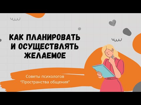 Видео: Как планировать и осуществлять желаемое // Семья в фокусе - советы психолога