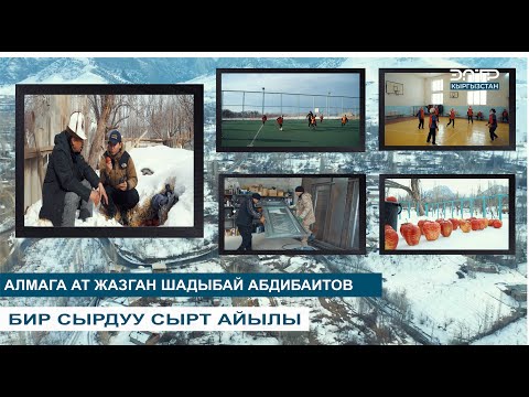 Видео: БИР СЫРДУУ СЫРТ АЙЫЛЫ // МЕНИН АЙЫЛЫМ