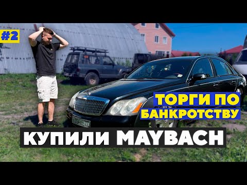 Видео: Купили МАЙБАХ на ТОРГАХ ПО БАНКРОТСТВУ! Аукцион на Toyota Camry и Rolls-Royce.